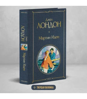 Мартин Иден