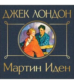Мартин Иден