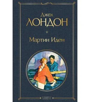Мартин Иден