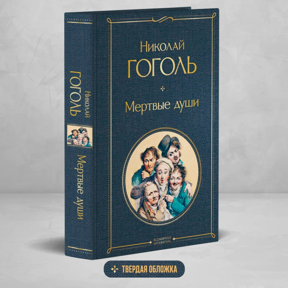 Мертвые души Мертвые души