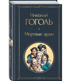 Мертвые души