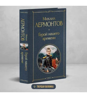 Герой нашего времени