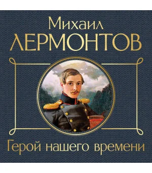 Герой нашего времени
