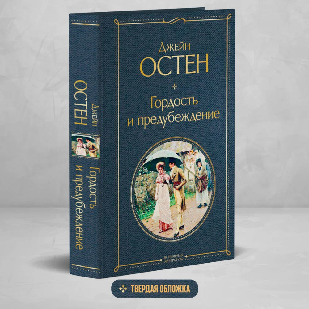 Гордость и предубеждение Гордость и предубеждение
