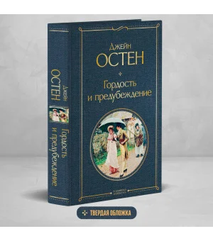 Гордость и предубеждение