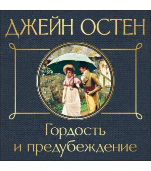 Гордость и предубеждение