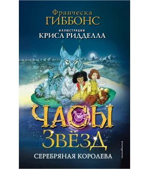 Часы звезд. Серебряная королева (#2) Часы звезд. Серебряная королева (#2)