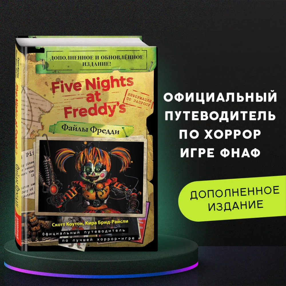Файлы Фредди (НОВАЯ ОБЛОЖКА! ДОПОЛНЕННОЕ И ОБНОВЛЁННОЕ ИЗДАНИЕ!) Файлы Фредди (НОВАЯ ОБЛОЖКА! ДОПОЛНЕННОЕ И ОБНОВЛЁННОЕ ИЗДАНИЕ!)
