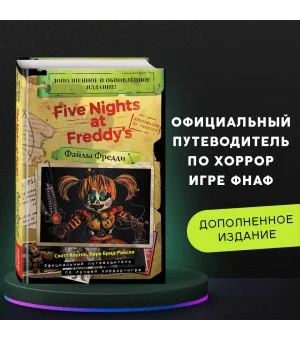 Файлы Фредди (НОВАЯ ОБЛОЖКА! ДОПОЛНЕННОЕ И ОБНОВЛЕННОЕ ИЗДАНИЕ!)