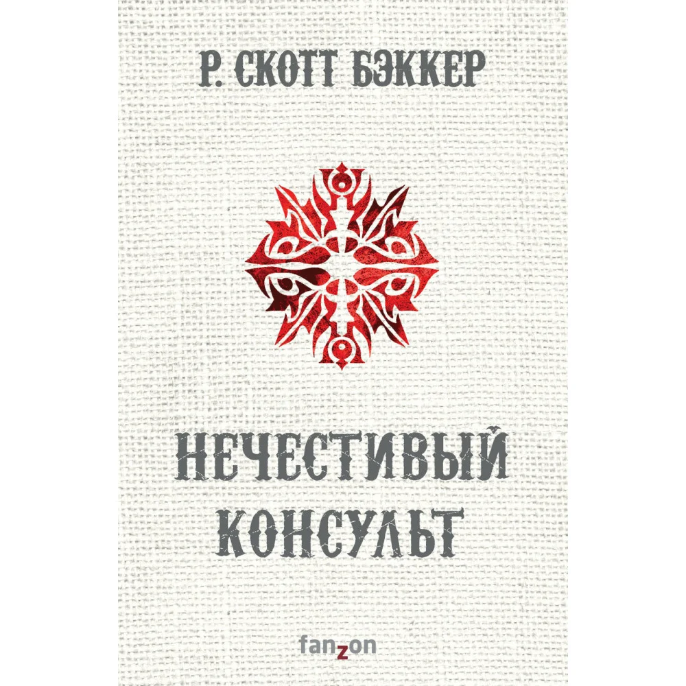 Нечестивый Консульт Нечестивый Консульт