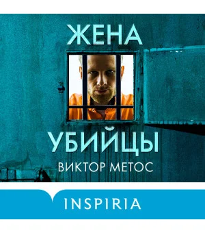 Жена убийцы (#1)