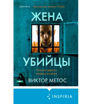 Жена убийцы (#1)