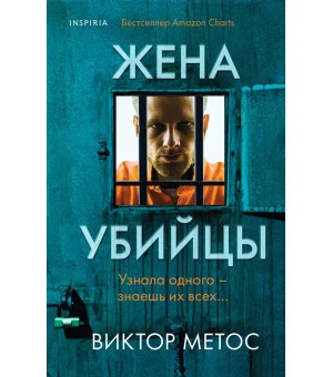 Жена убийцы (#1)