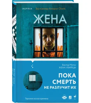 Жена убийцы (#1)