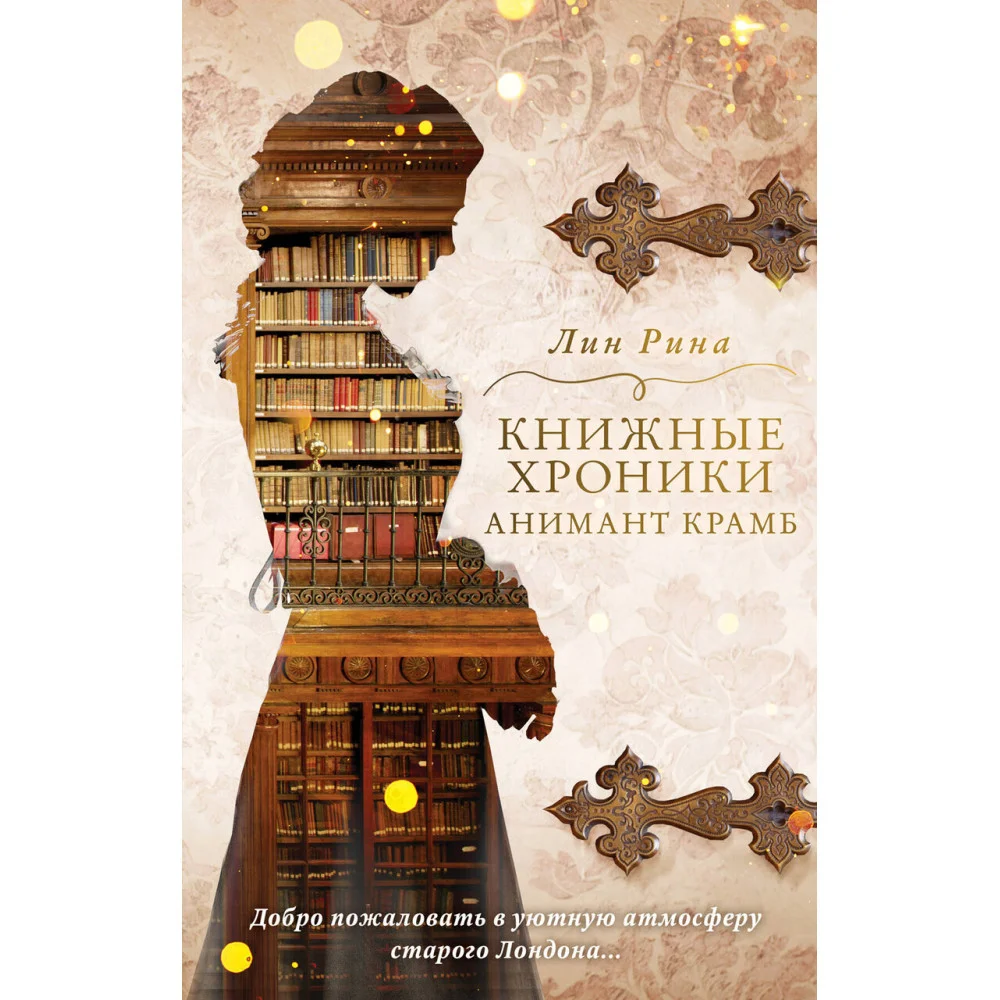 Анимант Крамб. Книжные хроники Анимант Крамб (#1) Анимант Крамб. Книжные хроники Анимант Крамб (#1)