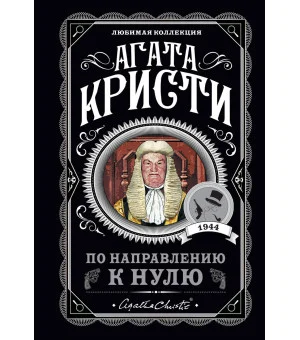 По направлению к нулю По направлению к нулю