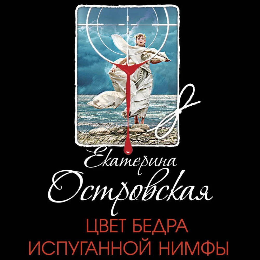Цвет бедра испуганной нимфы Цвет бедра испуганной нимфы