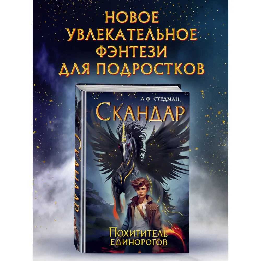 Скандар. Похититель единорогов (#1) Скандар. Похититель единорогов (#1)