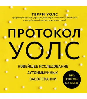 Протокол Уолс. Новейшее исследование аутоиммунных заболеваний.Программа лечения рассеянного склероза на основе принципов структурного питания Протокол Уолс. Новейшее исследование аутоиммунных заболеваний.Программа лечения рассеянного склероза на основе принципов структурного питания