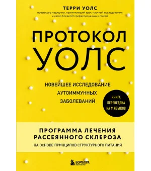 Протокол Уолс. Новейшее исследование аутоиммунных заболеваний.Программа лечения рассеянного склероза на основе принципов структурного питания Протокол Уолс. Новейшее исследование аутоиммунных заболеваний.Программа лечения рассеянного склероза на основе принципов структурного питания