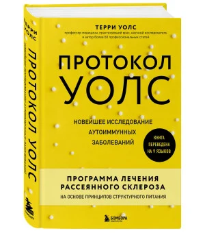 Протокол Уолс. Новейшее исследование аутоиммунных заболеваний.Программа лечения рассеянного склероза на основе принципов структурного питания Протокол Уолс. Новейшее исследование аутоиммунных заболеваний.Программа лечения рассеянного склероза на основе принципов структурного питания
