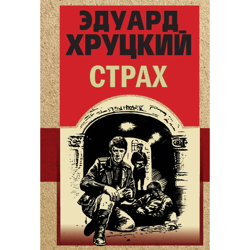 Страх Страх