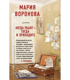 Когда убьют - тогда и приходите