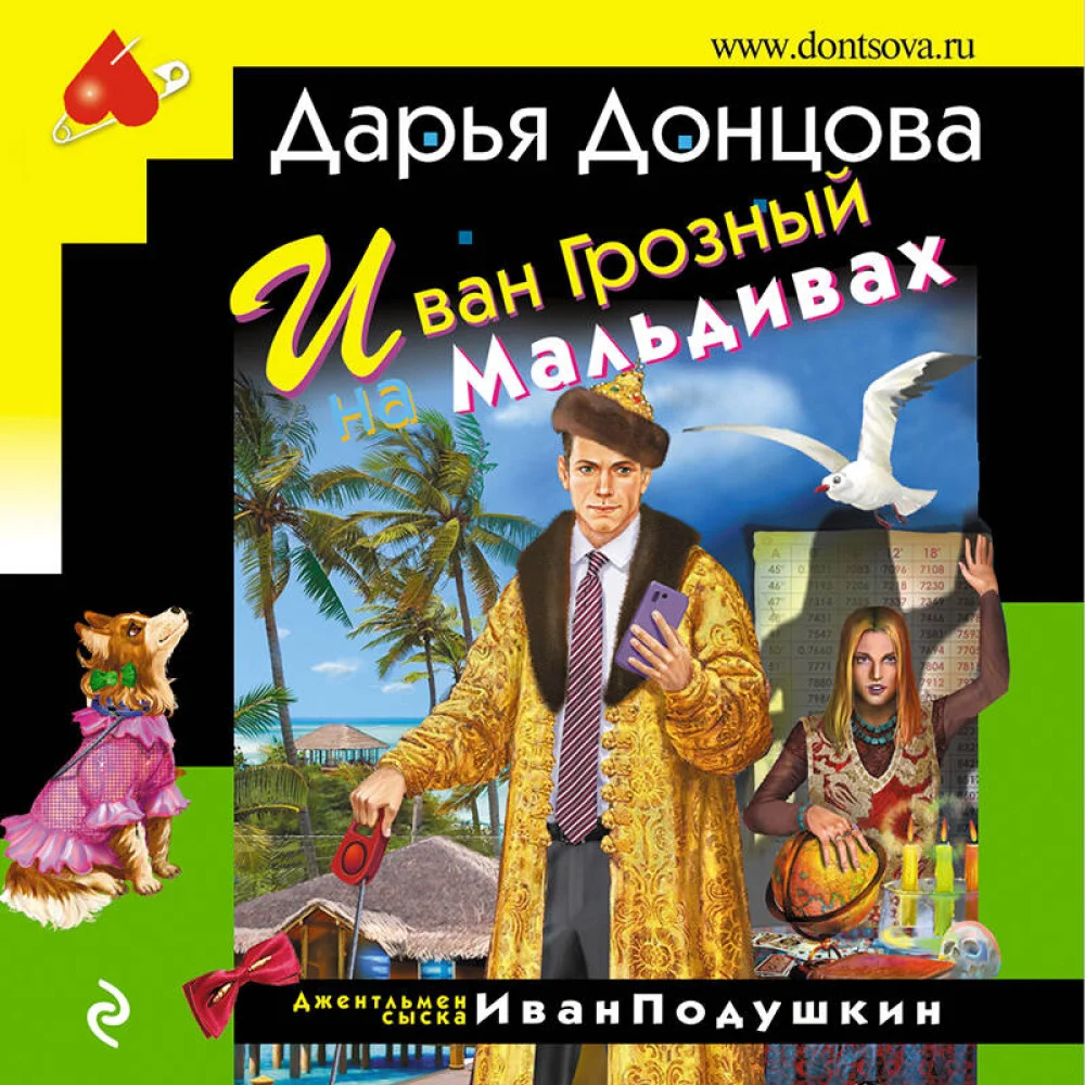 Иван Грозный на Мальдивах Иван Грозный на Мальдивах