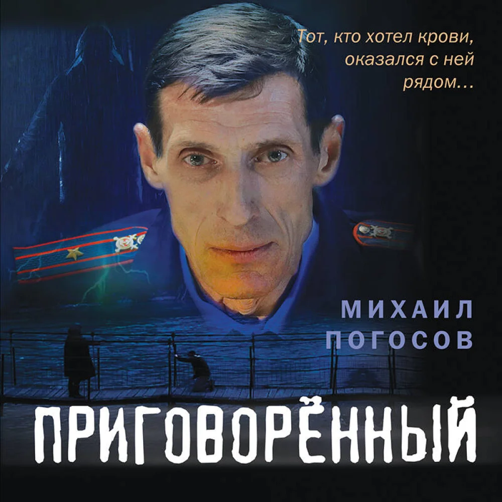 Приговоренный Приговоренный
