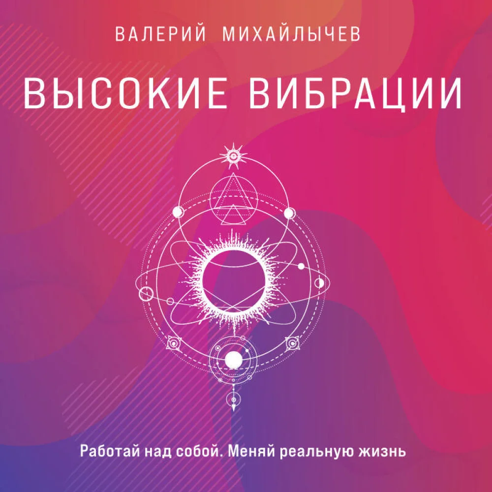 Высокие вибрации. Книга о работе над собой для положительных изменений в жизни Высокие вибрации. Книга о работе над собой для положительных изменений в жизни
