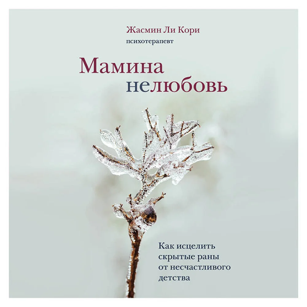Мамина нелюбовь. Как исцелить скрытые раны от несчастливого детства Мамина нелюбовь. Как исцелить скрытые раны от несчастливого детства