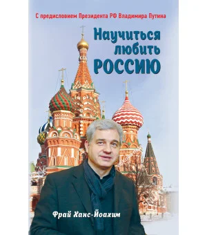 Научиться любить Россию. С предисловием Путина В.В.