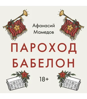 Пароход Бабелон
