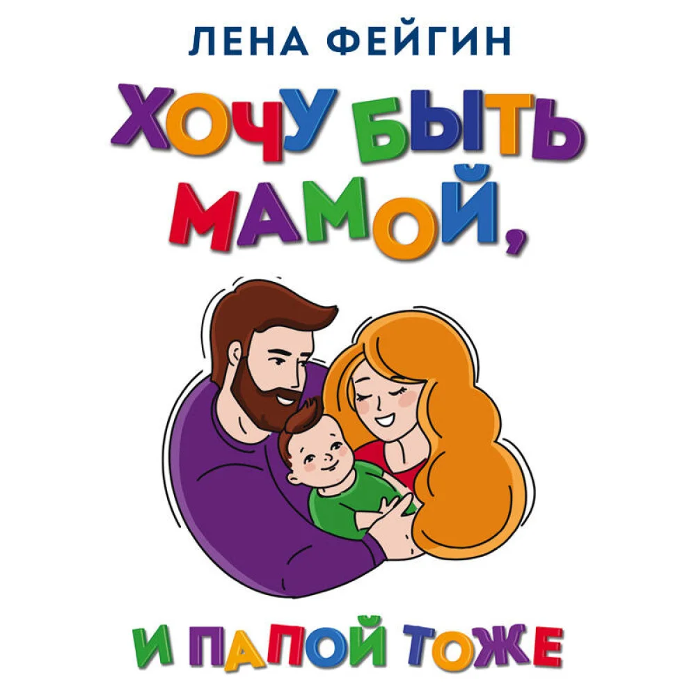 Хочу быть мамой, и папой тоже. Все, что нужно знать будущим родителям от ученого, практикующего психолога с 15-летним стажем Хочу быть мамой, и папой тоже. Все, что нужно знать будущим родителям от ученого, практикующего психолога с 15-летним стажем