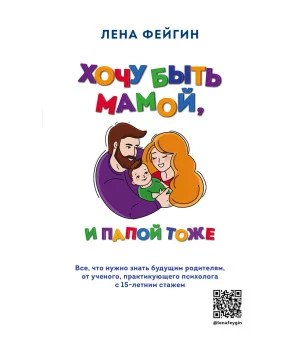 Хочу быть мамой, и папой тоже. Все, что нужно знать будущим родителям от ученого, практикующего психолога с 15-летним стажем Хочу быть мамой, и папой тоже. Все, что нужно знать будущим родителям от ученого, практикующего психолога с 15-летним стажем