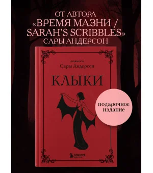 Клыки. Невероятная история любви вампирши и оборотня (от автора Время мазни Sarah's Scribbles)