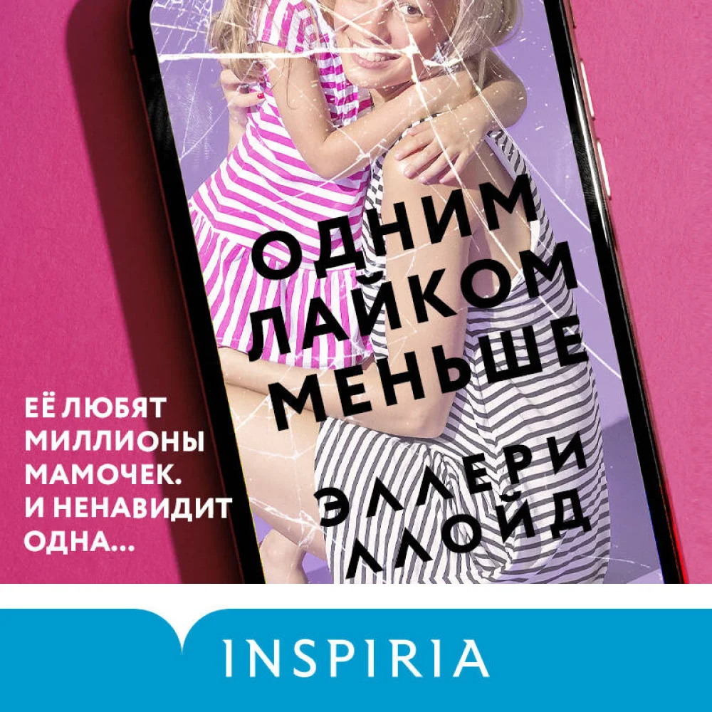 Одним лайком меньше Одним лайком меньше