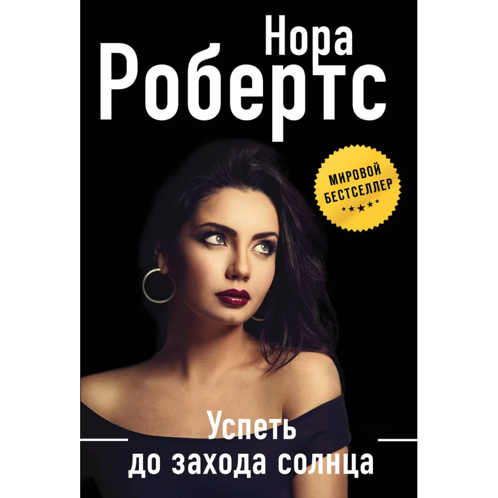 Успеть до захода солнца Успеть до захода солнца