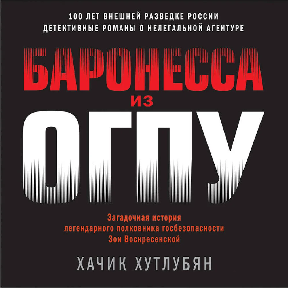 Баронесса из ОГПУ Баронесса из ОГПУ