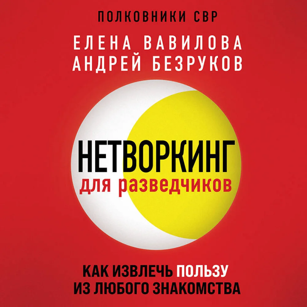 Нетворкинг для разведчиков. Как извлечь пользу из любого знакомства Нетворкинг для разведчиков. Как извлечь пользу из любого знакомства