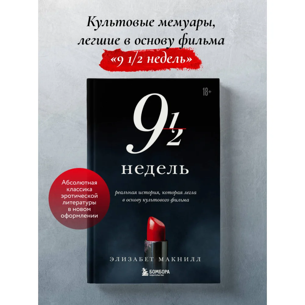 Девять с половиной недель (новое оформление) Девять с половиной недель (новое оформление)