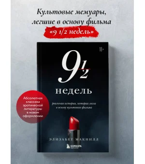Девять с половиной недель (новое оформление)