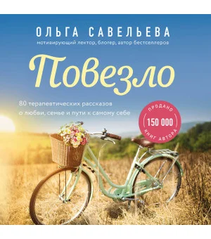 Повезло. 80 терапевтических рассказов о любви, семье и пути к самому себе