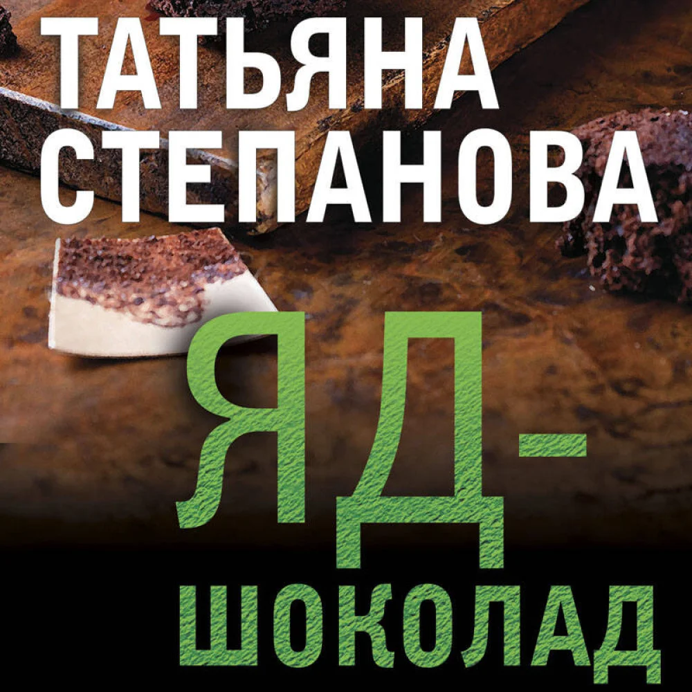 Яд-шоколад Яд-шоколад