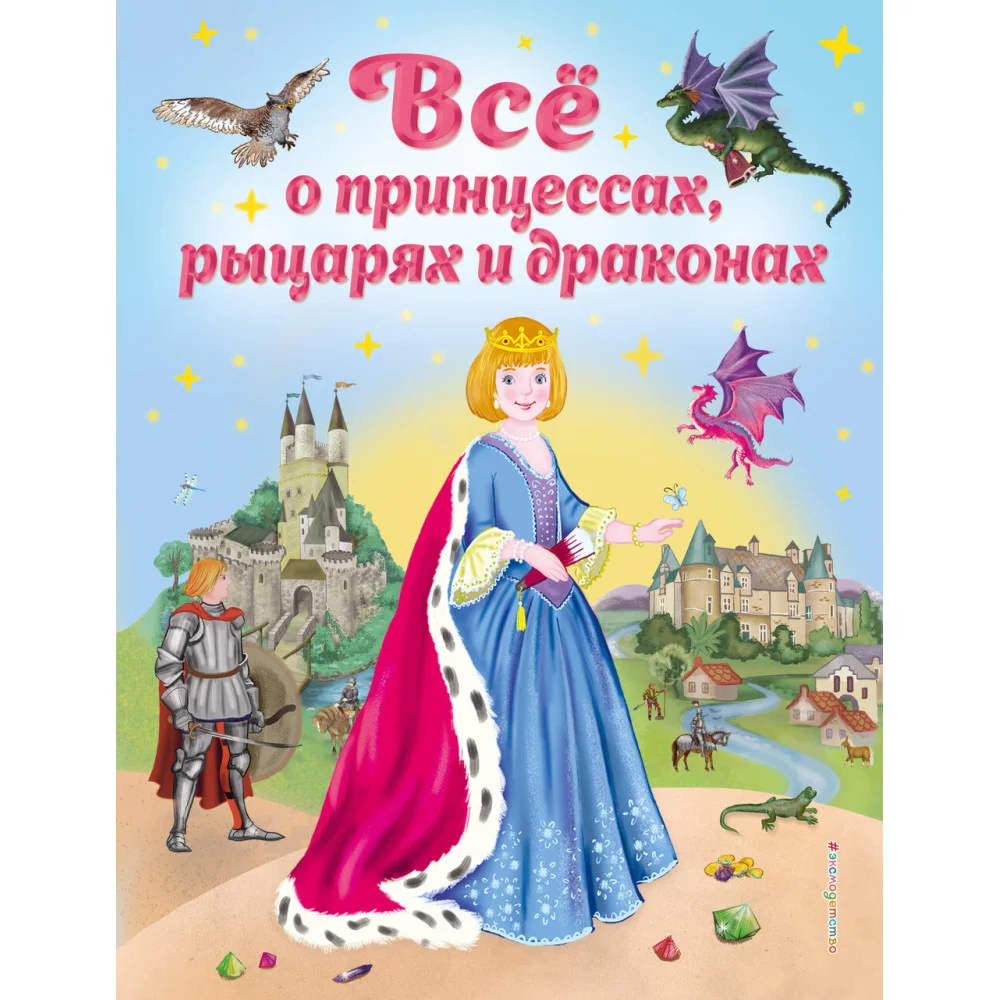 Все о принцессах, рыцарях и драконах (ил. С. Адалян) Все о принцессах, рыцарях и драконах (ил. С. Адалян)