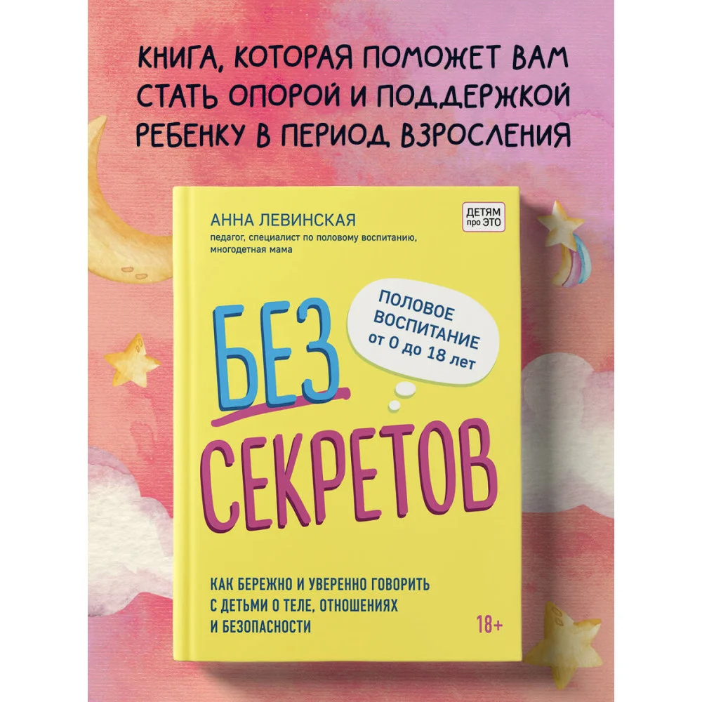 Без секретов. Как бережно и уверенно говорить с детьми о теле, отношениях и безопасности Без секретов. Как бережно и уверенно говорить с детьми о теле, отношениях и безопасности
