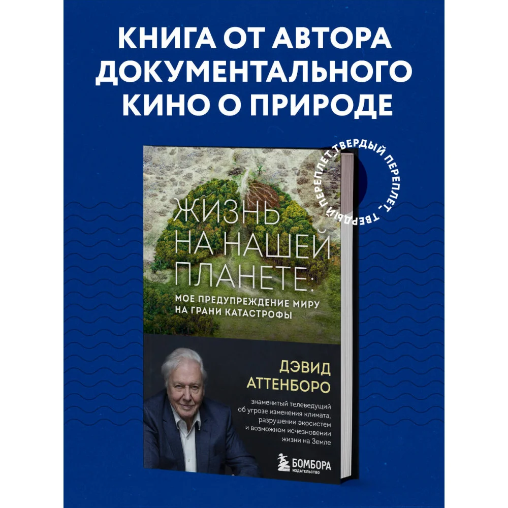 Жизнь на нашей планете. Мое предупреждение миру на грани катастрофы Жизнь на нашей планете. Мое предупреждение миру на грани катастрофы