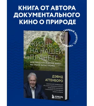 Жизнь на нашей планете. Мое предупреждение миру на грани катастрофы