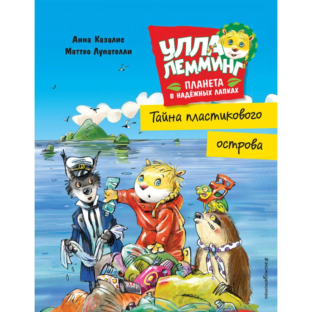 Улла Лемминг. Тайна пластикового острова Улла Лемминг. Тайна пластикового острова