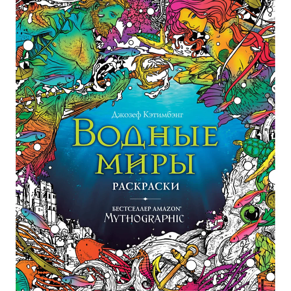 Водные миры. Раскраски за гранью воображения Водные миры. Раскраски за гранью воображения